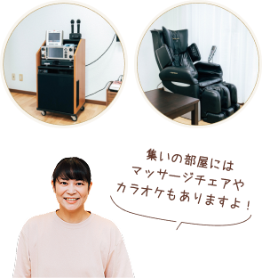 集いの部屋にはマッサージチェアやカラオケもありますよ！