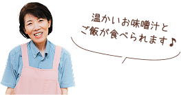 温かいお味噌汁とご飯が食べられます♪